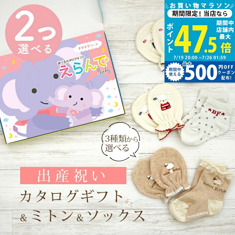 【20日までP5倍】出産祝い カタログギフト えらんで Baby 2つ選べる すやすやコース ＆ ミトン & ソックス セット 6万円 7万円 【 ショート 靴下 3種から選べる すべり止め付き ハーモニック ビセラ 日本製 国産 お祝い 男の子 女の子 赤ちゃん ベビー】｜ギフト　マルハート 42,009円