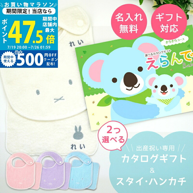 【マラソン限定クーポン配布中】出産祝い カタログギフト えらんで Baby 2つ選べる きらきらコース ＆ 今治タオル 名入れ ミッフィー スタイ・ハンカチ セット 1万円 【ハーモニックお祝い 男の子 女の子 赤ちゃん ベビー ・ 人気 ギフト プレゼント miffy ビブ】｜ギフト　マルハート
