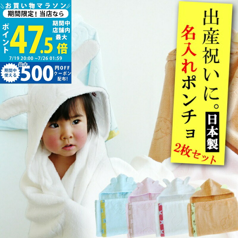 【マラソン限定クーポン配布中】【出産祝い 赤ちゃん プレゼント 名前 刺繍】 日本製・泉州&times;shinzi katohカトウシンジ耳つきバスポンチョ（フード付きバスタオル）2枚セット 男の子/女の子 双子に ピンク/水色/ブラウン/ホワイト 60&times;120ｃｍ+フード L2｜ギフト　マルハート