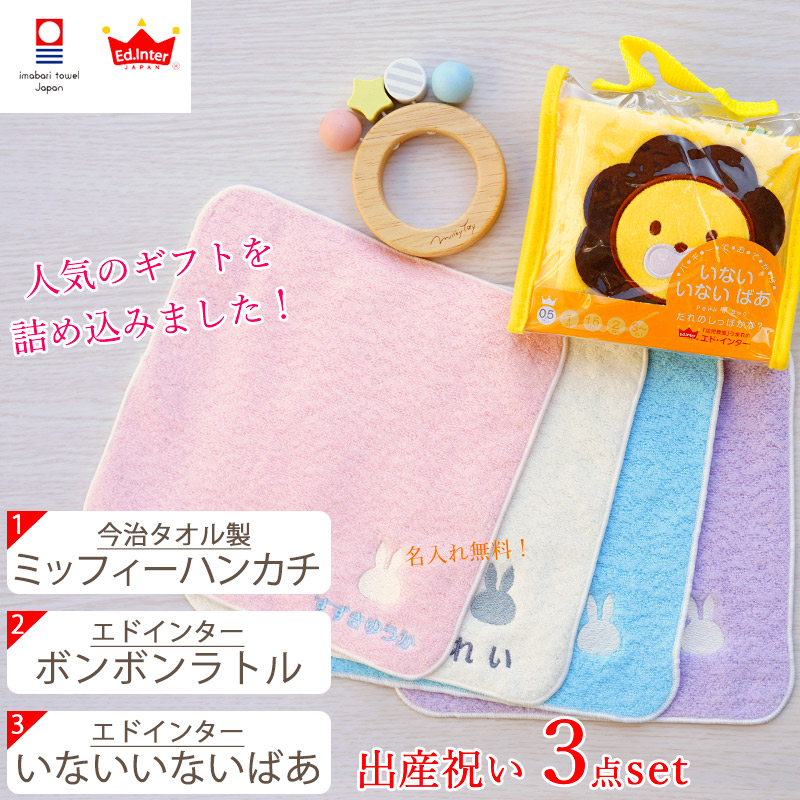 楽天市場 出産祝い ギフトセット 今治タオル 名入れミッフィーハンカチ 木のラトル 布絵本いないいないばあ エドインター ギフトボックス入り 男の子 女の子 名前入り 刺繍 国産 赤ちゃん プレゼント ミルキートイ ボンボンラトル Ed Inter 木のおもちゃ 新作商品
