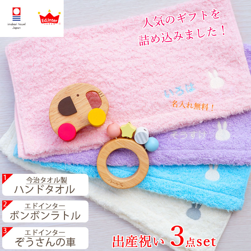 楽天市場 出産祝い ギフトセット 今治タオル 名入れミッフィーハンドタオル 木のラトル ぞうの車 エドインター ギフトボックス入り 男の子 女の子 名前入り 刺繍 国産 赤ちゃん プレゼント Ed Inter 布えほん ボンボンラトル 木のおもちゃ 新作商品 ギフト マルハート