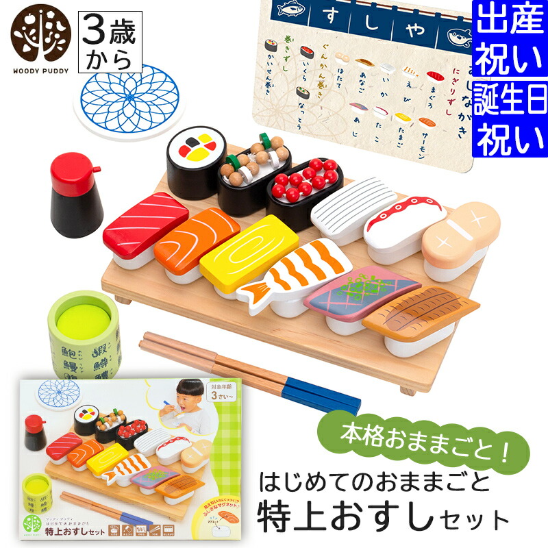 出産祝い 入園祝いプレゼント ギフトセット ウッディプッディ はじめてのおままごと 特上おすしセット 安全基準ST合格【WOODYPUDDY  木のおままごとセット 木製 子供 こども 男の子 女の子 知育玩具 おもちゃ料理 お祝い 3歳 4歳 5歳】 ギフト マルハート