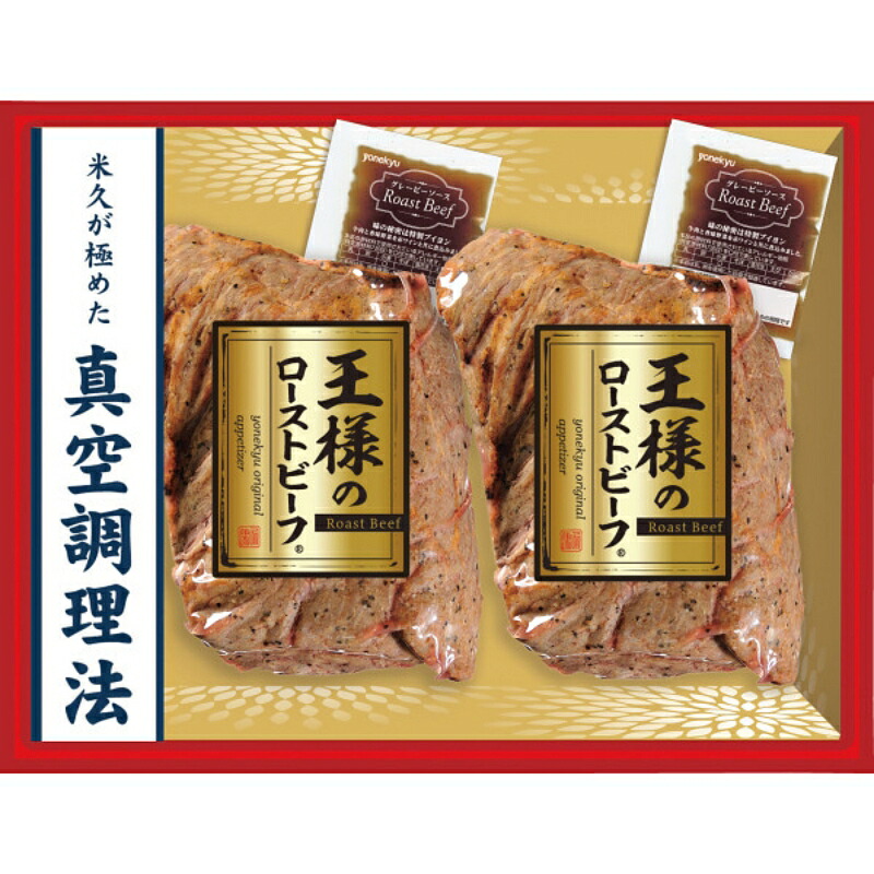 米久 王様のローストビーフ2個セット《冷凍 産地直送便.S》[RG52]｜ギフト　マルハート 7,547円
