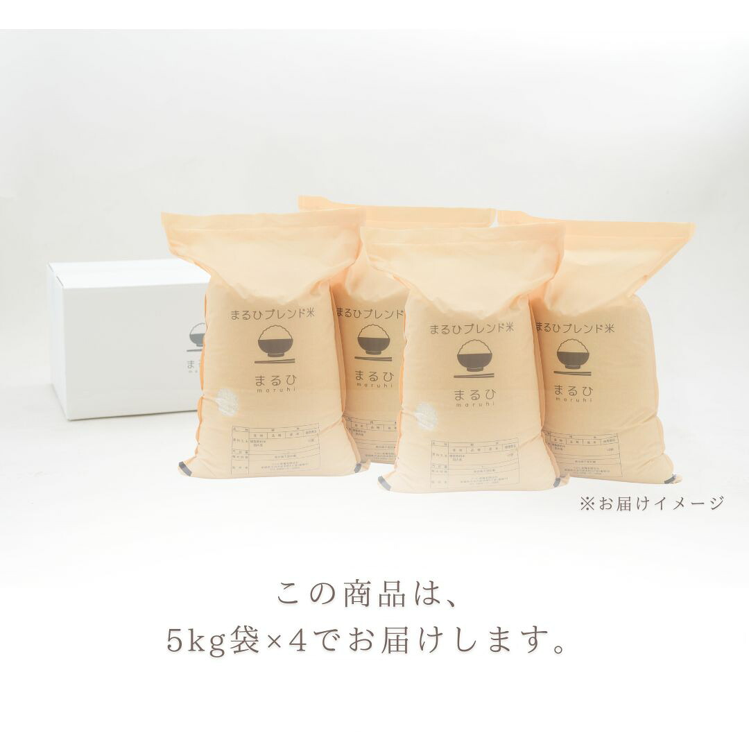 毎日数量限定販売】 まるひブレンド米 20kg（5kg × 4） 米 お米 毎日
