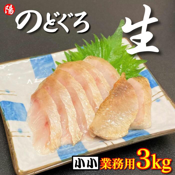＼お買い物マラソン★クーポン付／のどぐろ (生食用)《小小サイズ》3kg 業務用【送料無料 ノドグロ 赤ムツ ムツ フィレ 冷凍 生 刺身 炙り 寿司ネタ 白身 塩焼き 高級 個包装 海鮮 海の幸 海鮮丼 お取り寄せ 贈答品 ギフト お祝い プレゼント 入学祝 お花見 母の日】
