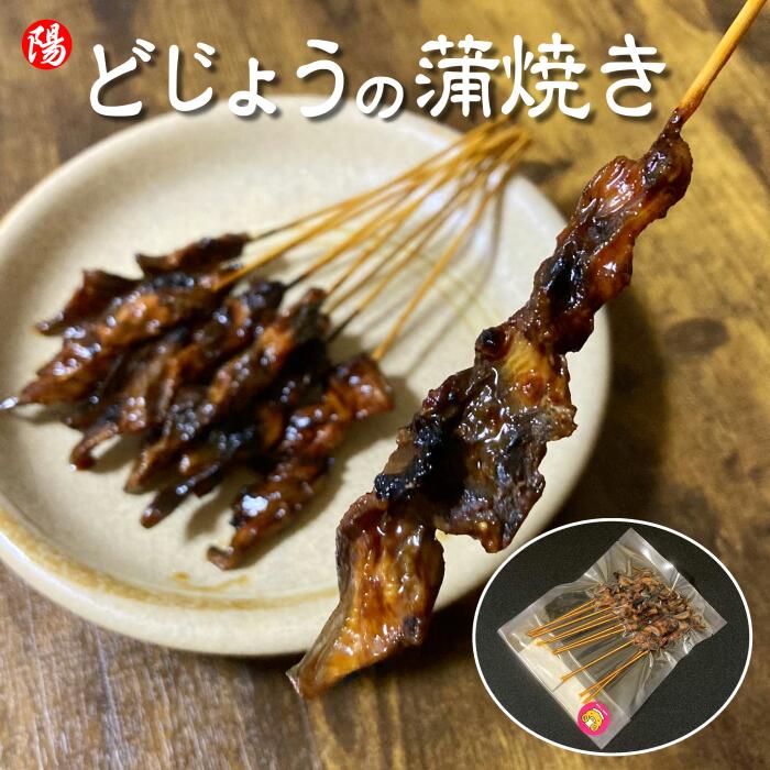 お買い物マラソン＼クーポン対象／どじょうの蒲焼き 【冷凍・調理済み】30本 ※1パック10本入り【送料無料 ドジョウ 国産 金沢 石川 ご当地 近江町 土用丑の日 冷凍 おつまみ 真空パック 北陸 お土産 お取り寄せ ギフト 贈答品 プレゼント お花見 お中元 父の日】