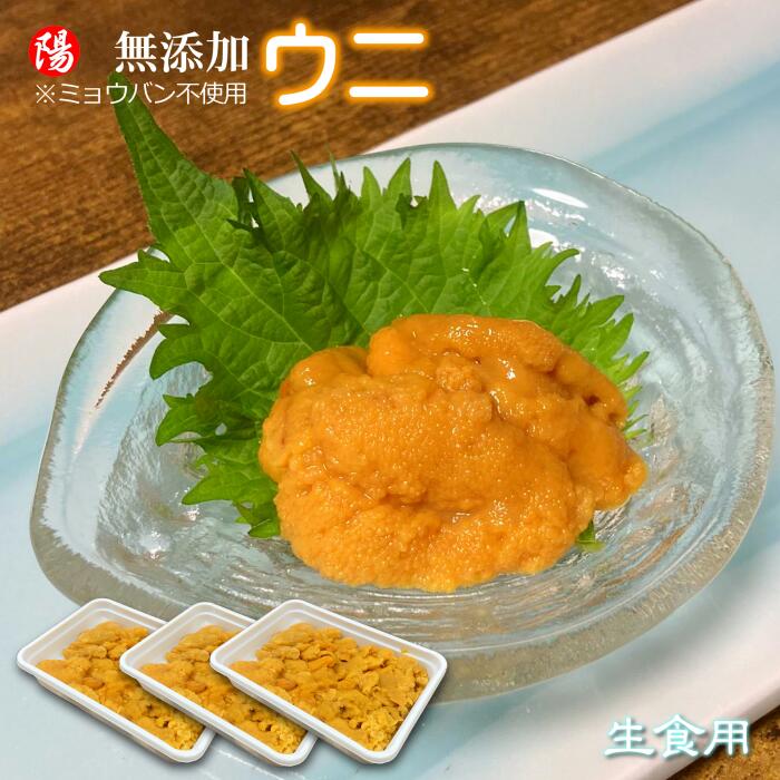 楽天市場】無添加ウニ【生食用】2パック(100g×2)【送料無料 うに 雲丹 冷凍 生うに ミョウバン不使用 最高級 AAグレード 刺身 ウニ丼 海鮮丼  ウニ軍艦 寿司ネタ 手巻き寿司 お祝い お買得 誕生日 プレゼント お取り寄せ ギフト 贈答品 お中元 敬老の日】 : まるひな水産 ...