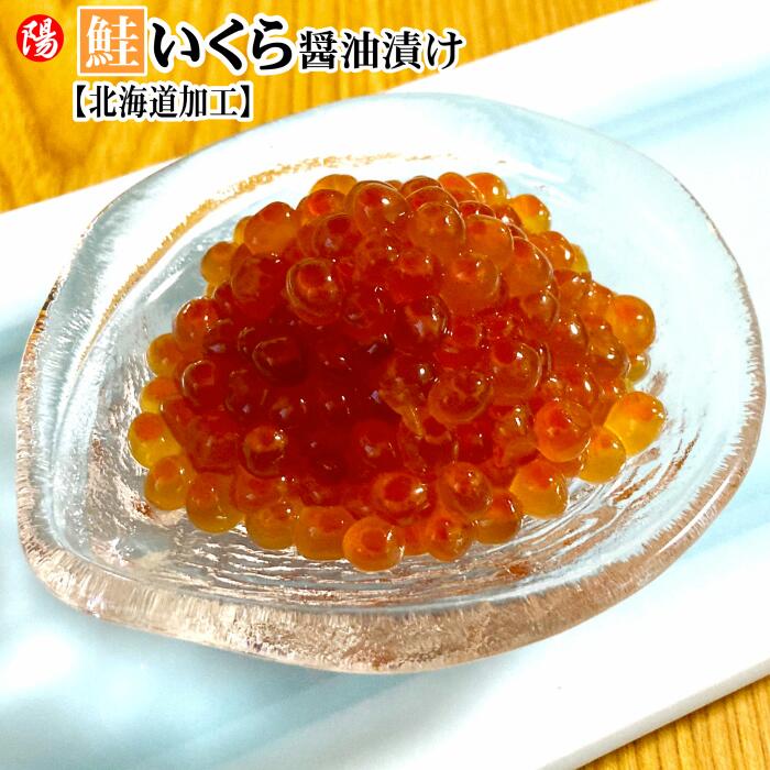 ＼クーポン対象／鮭いくら醤油漬け (チャムいくら／白鮭卵) 250g/500g【送料無料 いくら イクラ 白鮭 北海道加工 大粒 刺身 軍艦巻き 手巻き寿司 海鮮 海鮮丼 魚介 海の幸 小分け お取り寄せ ギフト 贈答品 プレゼント お祝 入学祝 お花見 母の日】