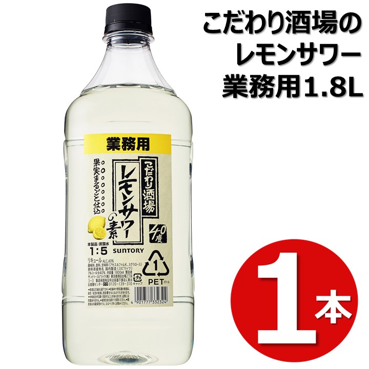 業務用 こだわり酒場のレモンサワー1.8L PETボトル imgrc0087568859.jpg