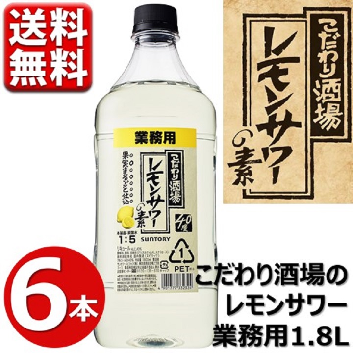 レモンサワー こだわり酒場 業務用 送料無料 1ケース 1800ml レモンサワーの素 1.8L 6本 こだわり酒場のレモンサワー  ※一部地域は別途送料 梅沢富美男 MOCL18-6 サントリー