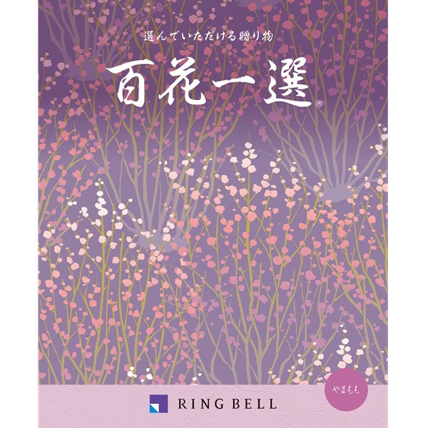 ノ*ン様 百花一選 ギフトカタログ RING BELL 菩提樹 （ ぼだいじゅ ノ*ン様 百花一選 ギフトカタログ RING BELL 菩提樹 （ ぼだいじゅ