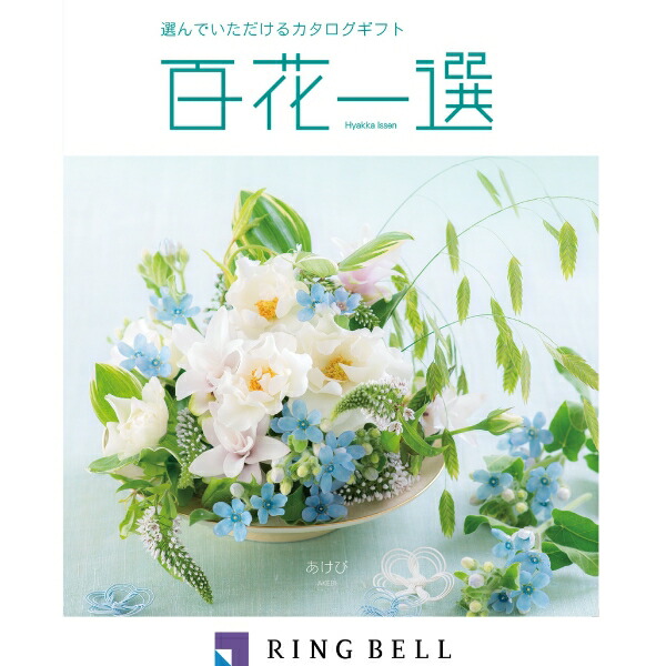 ノ*ン様 百花一選 ギフトカタログ RING BELL 菩提樹 （ ぼだいじゅ