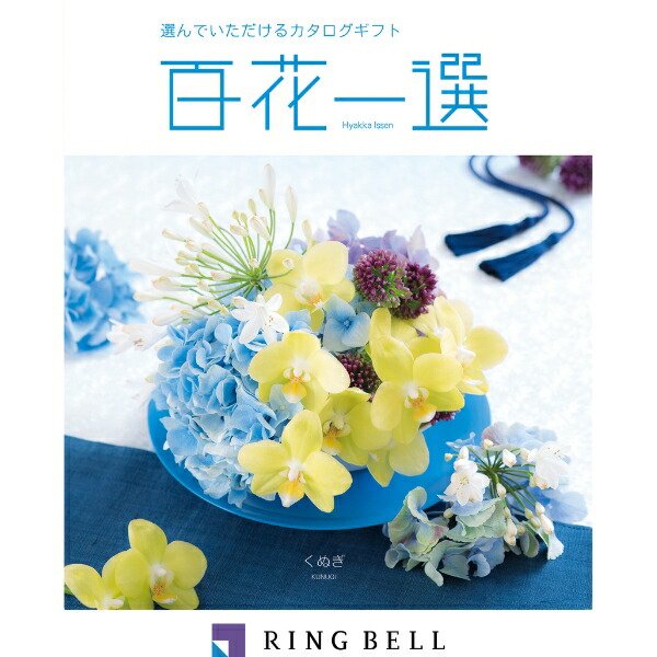 楽天市場】エントリーでP5倍 カタログギフト 【弔事用】 リンベル 百花