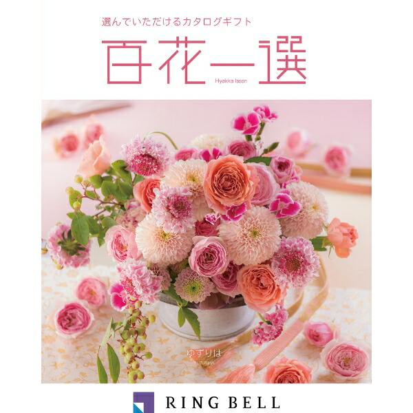 21新発 リンベル カタログギフト 百花一選 慶事 譲葉 ゆずりは 内祝 御祝 ギフト 贈り物 プレゼント まるひろオンラインショップ 21年ファッション福袋 Www Purpleforparents Us