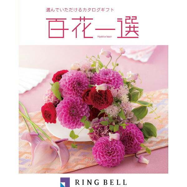 百花一選 ゆりのき リンベルカタログギフト リンベル〉百花一選 百合木ゆりのき）: カタログギフト京急百貨店