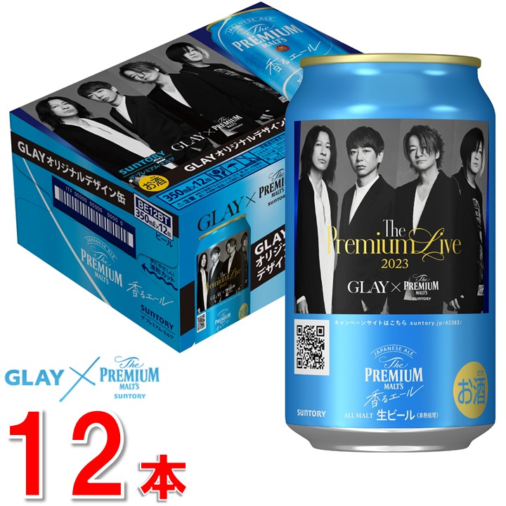 エントリーでP5倍 数量限定 GLAY 缶 ビール 送料無料 サントリー ザ・プレミアム・モルツ 香るエール GLAY 缶 350ml 各 12缶  2ケース GLAY アーティスト デザイン缶 エントリーでポイント5倍（10月9日01：59迄）