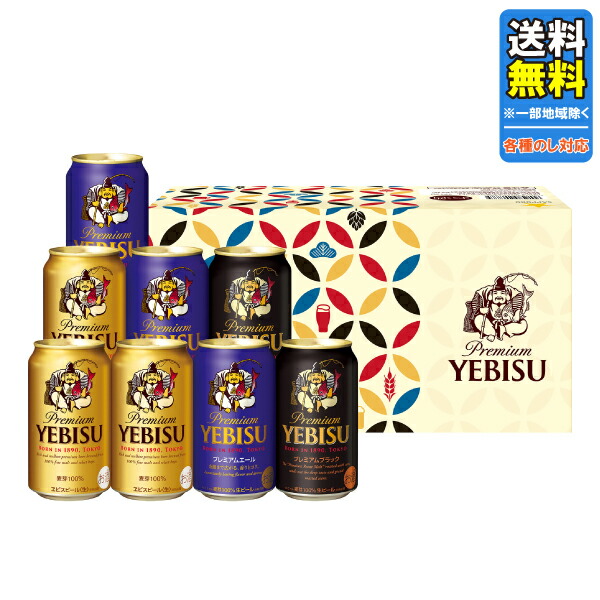 楽天市場】【送料無料】ビール ギフト サッポロ エビス（ヱビス