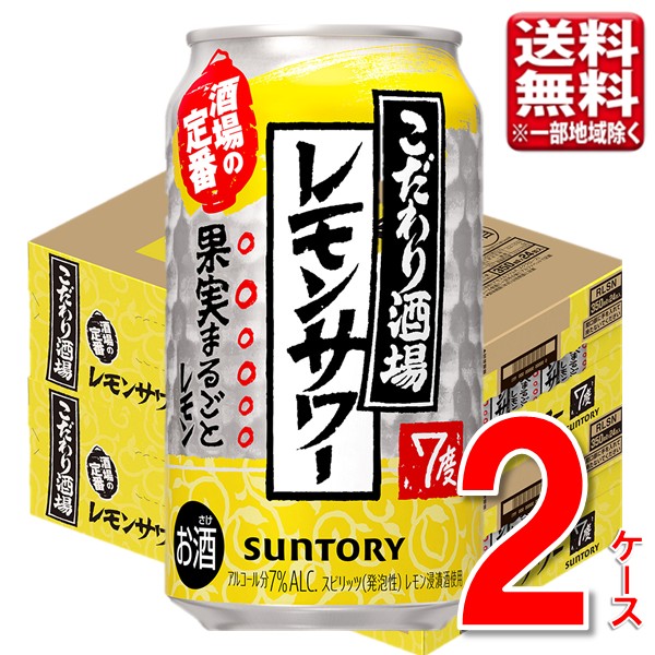 レモンサワー サントリー こだわり酒場 サントリー こだわり酒場のレモンサワー 350ml 2ケース 48本 レモンサワーの素 チューハイ 送料無料 レモン 缶 梅沢富美男 ※一部地域は別途送料
