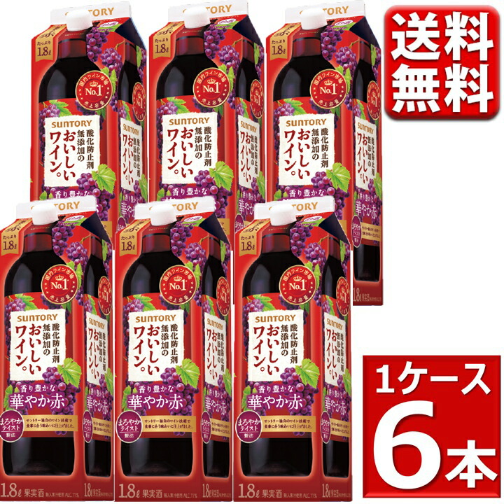 楽天市場】酸化防止剤無添加 ワイン 送料無料 サントリー 酸化防止剤無添加のおいしいワイン ぶどうを味わう濃い赤 1800ml 6本 1ケース 箱  1.8L 無添加 ワイン 濃い赤 ※北海道・沖縄・九州・中四国は別途送料 : 丸広百貨店 楽天市場店