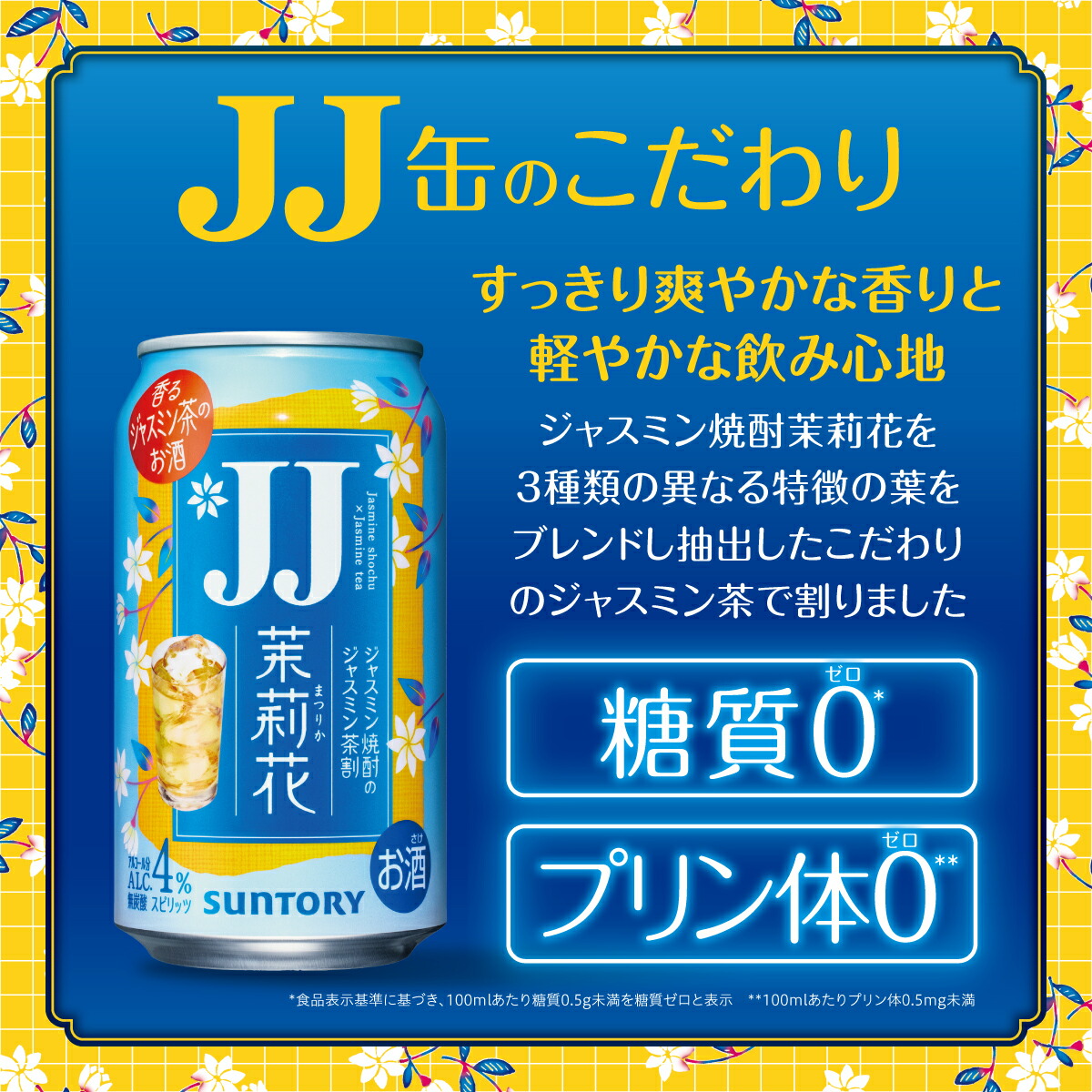 4.9新発売 サントリー茉莉花 ジャスミン茶割・JJ 335ml缶 焼酎 4