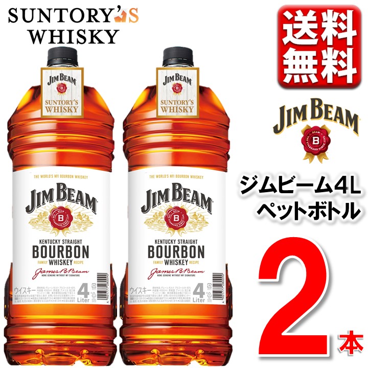 サントリー ジムビーム 4L 2本 正規品 送料無料 一部除 大容量 4L ウイスキー バーボン 洋酒 プレゼント SUNTORY'S WHISKY