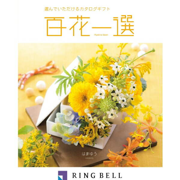 楽天市場】リンベル カタログギフト 百花一選（慶事） 百合木（ゆりの