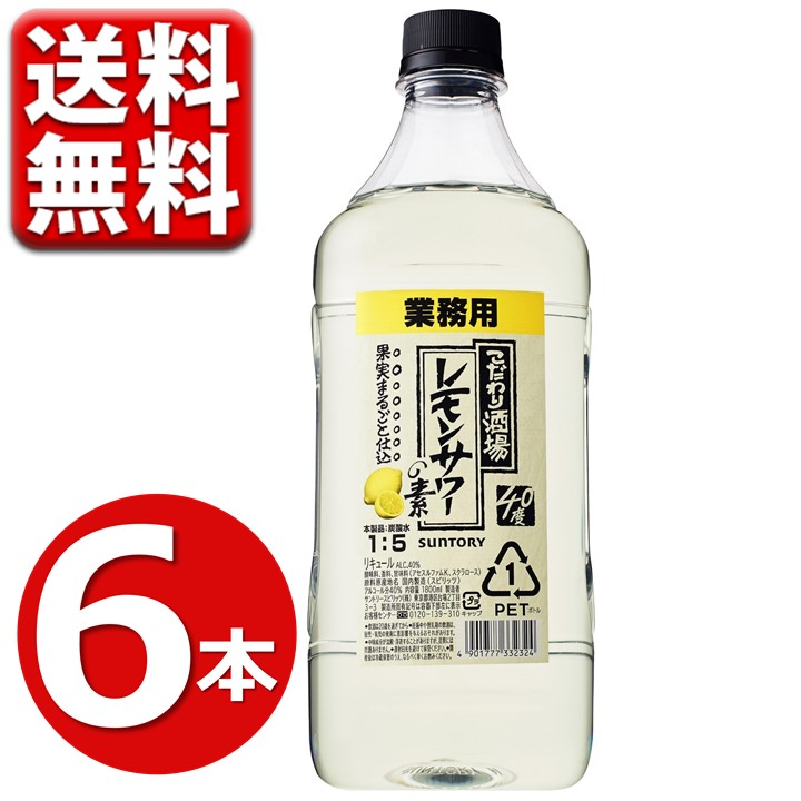 楽天市場】サントリー こだわり酒場のレモンサワーの素 1.8L×6本(1