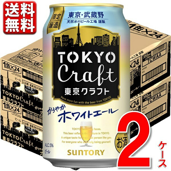 限定 ビール Beer サントリー 東京クラフト スパイシー エール 350ml 48本 2ケース 48 送料無料 モルツ Tokyo クラフト 一部地域別途送料 Antaraglobal Org