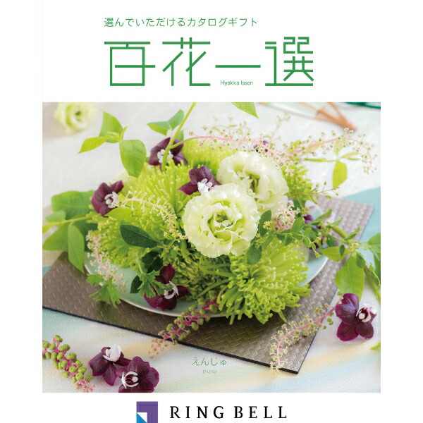 楽天市場】リンベル カタログギフト 百花一選（慶事） 百合木（ゆりの