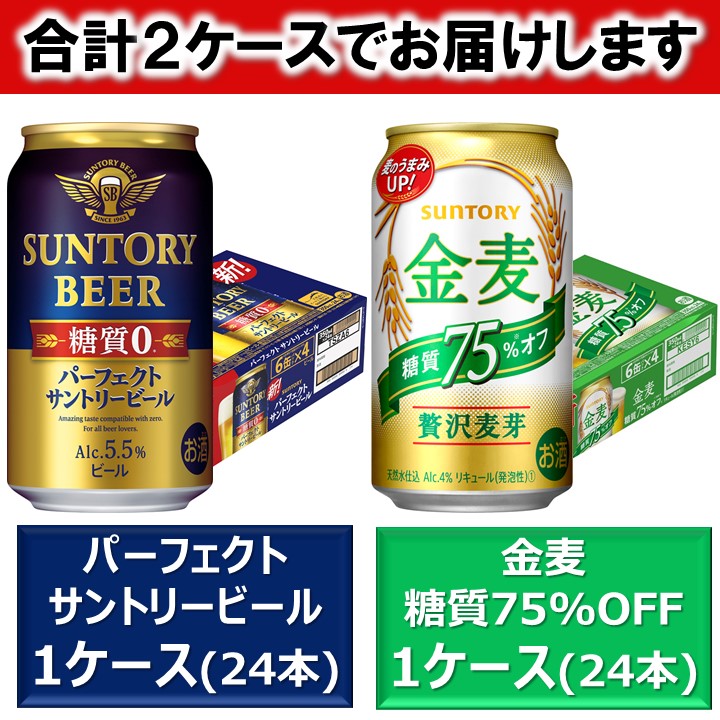日本製 4 13発売 サントリー パーフェクトサントリービール 糖質ゼロ ビール 金麦 糖質75 オフ 各 350ml 24本 1ケース 計 2ケース 48本 セット 一部地域除 48 金麦75 糖質オフ 金麦オフ 金麦糖質75 Off 糖質0 発泡酒 Psb 美しい Www Flyingislandrealty Com