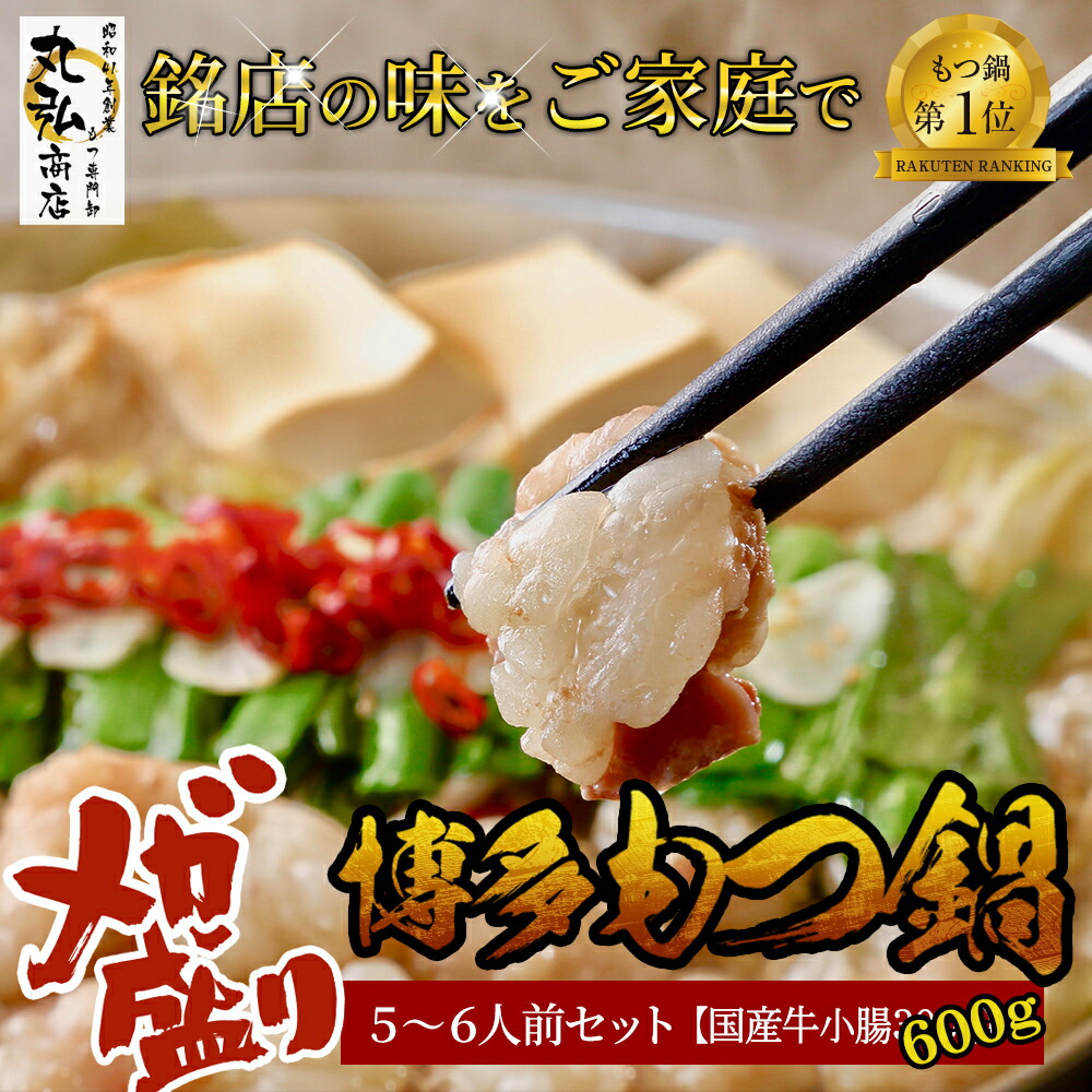 【メガ盛りもつ鍋セット ５～６人前】 厳選もつ６００g  もつ鍋セット 博多  鍋 グルメ ギフト 食品 もつ鍋 スープ 旨辛 もつなべ 熨斗 福岡 取り寄せ  牛モツ 牛もつ鍋 ホルモン  旨辛味噌 もつ もつ鍋セット モツ鍋セット 高級  味噌 贈り物