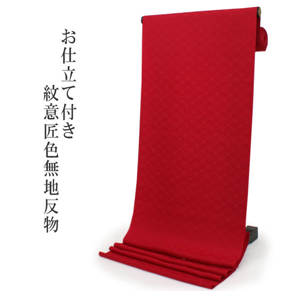 和装 反物 丸洗いできるきもの 京 反物 楽天市場】洗える 色無地 着物 反物 レディース セミオーダー