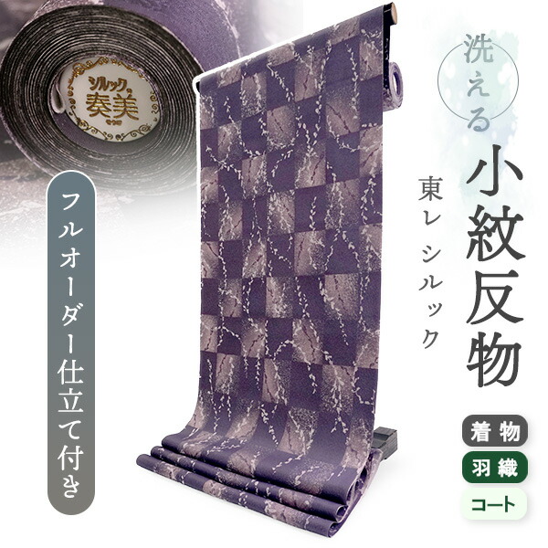 御召しもの 洗える御召しもの 布切れ 東レシルック 小紋 盛りだくさん購入注文 仕立てもの付 パープル 市松 柳 東レ シルック 大久保信子流きもの 和装 着物 袷 単衣 春 秋 冬 レディース