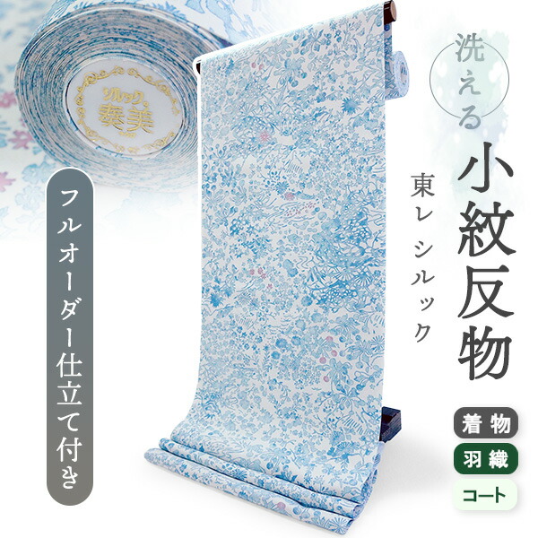 御召しもの 洗える御召しもの 布切れ 東レシルック 小紋 盛りだくさん購入注文 仕立てもの付 白いこと 青碧 顕花植物 東レ シルック 見目麗しいキモノ掲げる 和装 着物 袷 単衣 春 秋 冬 レディース