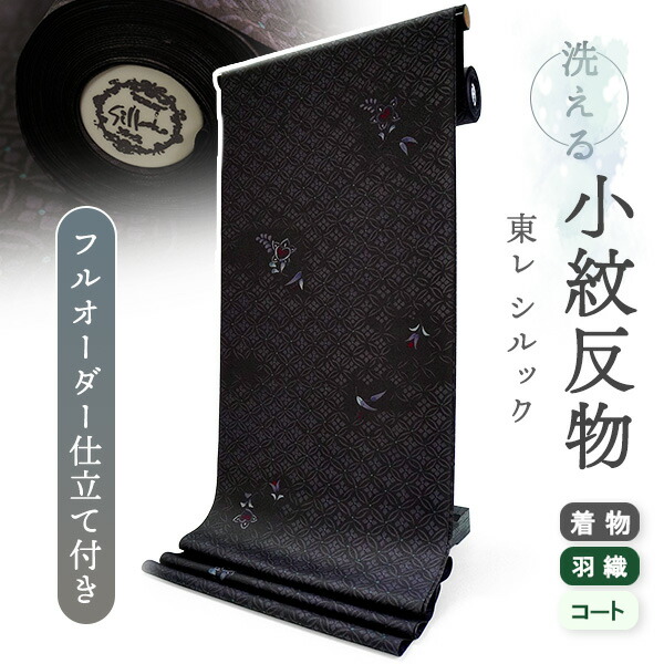 御召しもの 洗える御召しもの 布切れ 東レシルック 小紋 盛りだくさん購入注文 仕立てもの付 黒いこと 七宝 橘 東レ シルック 見目麗しいキモノ掲げる 和装 着物 袷 単衣 春 秋 冬 レディース