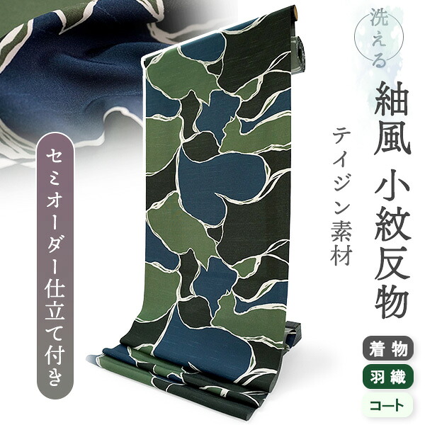 洗える 着物 反物 紬風 レディース セミオーダー 仕立て付 緑 ブラック 猫 迷彩 XS S M L XL 袷 単衣 テイジン素材 NKF エヌケーエフ 和装 和服 女性 小紋 送料無料 きもの 羽織 コート ポリエステル｜着物 卸直営店 京都マルヒサ