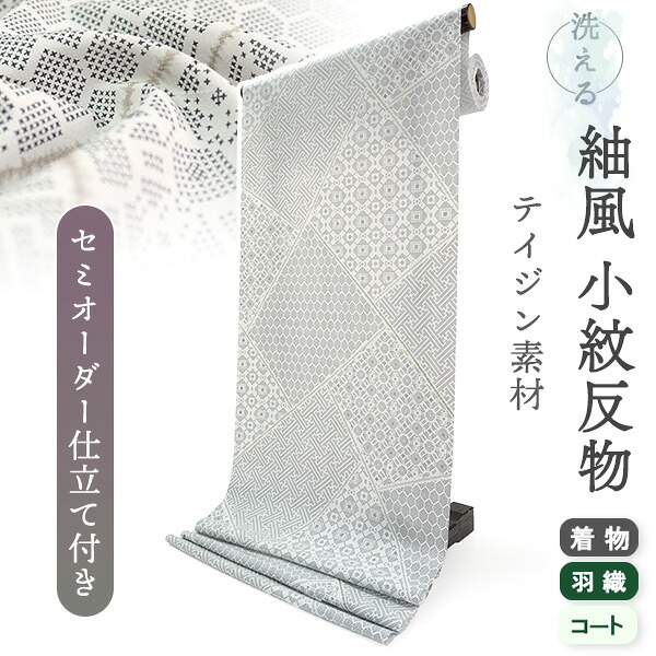 洗える 着物 反物 紬風 レディース セミオーダー 仕立て付 グレー 裂取り 亀甲 紗綾型 格天井 古典 XS S M L XL 袷 単衣 テイジン素材 NKF エヌケーエフ 和装 和服 女性 小紋 送料無料 きもの 羽織 コート ポリエステル