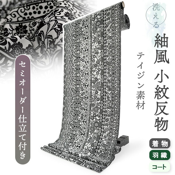洗える 着物 反物 紬風 レディース セミオーダー 仕立て付 白黒 モノトーン 桜 菊 萩 梅 XS S M L XL 袷 単衣 テイジン素材 NKF エヌケーエフ 和装 和服 女性 小紋 送料無料 きもの 羽織 コート ポリエステル|着物 卸直営店 京都マルヒサ