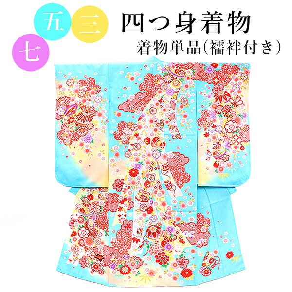 七五三 御召しもの 7歳 水色 鈴 四つ身 単品 長襦袢付き添い人 重ね衿あり お嬢さん 赤 さくら色 青碧 毬 熨斗 桜 名著 長襦袢書き割り ちびっ子 和装 着物 きもの