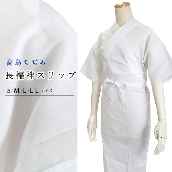 洗える 長襦袢 スリップ 高島ちぢみ S M L LL 綿100% 絽 半衿 衣紋抜き付き 日本製 レディース 肌着 和装下着 クレープ 楊柳 うそつき襦袢 夏着物 単衣着物 浴衣 KZ