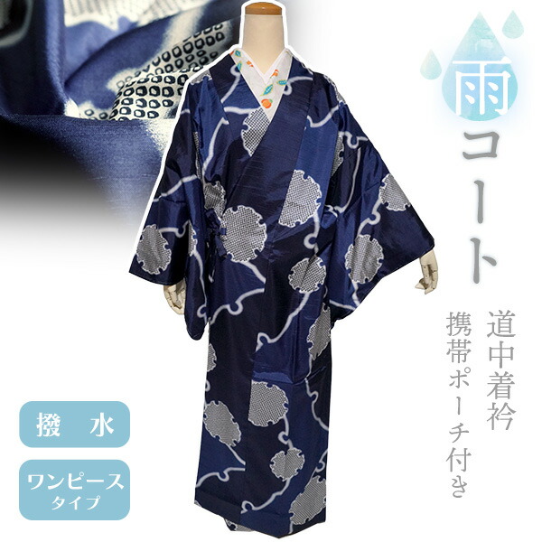御召しもの 雨厚地の外套 撥水製作 米国海軍 雪輪 XL大きさ 仕立てもの売り上げ金 構成要素式 道中着衿 持ちはこび 合切袋付き添い人 ポリエステル 塵除け 洗える 着物 和装 雨合羽 雨具 雨合羽 衣装 雨の日 今めかしい 可愛らしい