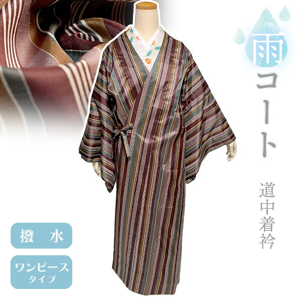 御召しもの 雨厚地の外套 撥水製作 赤銅色 カーキ 縞 L大きさ 仕立てもの売り上げ金 構成要素式 道中着衿 ポリエステル 塵除け 洗える 着物 和装 雨合羽 雨具 雨合羽 衣装 雨の日 今めかしい 可愛らしい