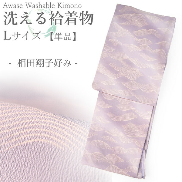 洗える御召しもの 袷 小紋 L大きさ ちりめん テイジン原材料 単品 パープル 波 ぼかし レディース 仕立てもの売り上げ金 相田翔子口当たり 和装 着物 きもの プレタ 春 秋 冬 きもの 心地好い 好いたらしい 普段着 ポリエステル