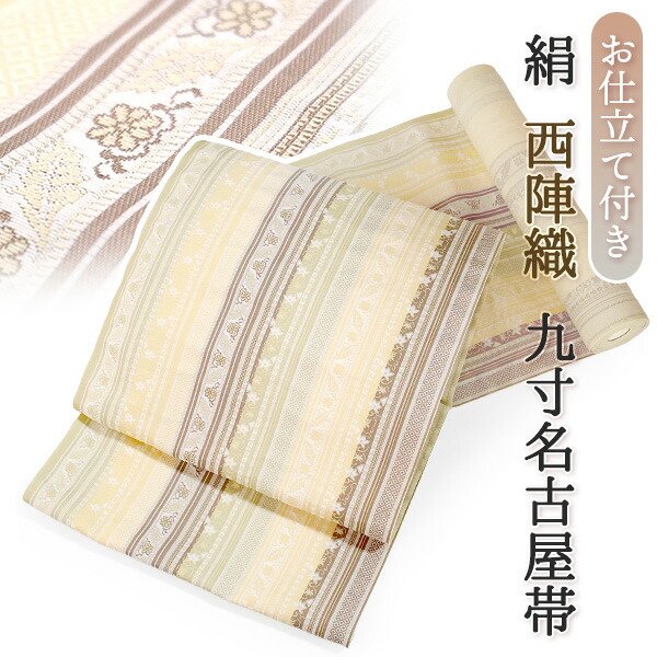 名古屋帯 単品 絹 仕立て付き 九寸 薄イエロー 縞 更紗 なごや帯 全通柄 カジュアル 西陣織 大光(株) 証紙付き 女性 レディース 着物 和服 和装 新品 日本製