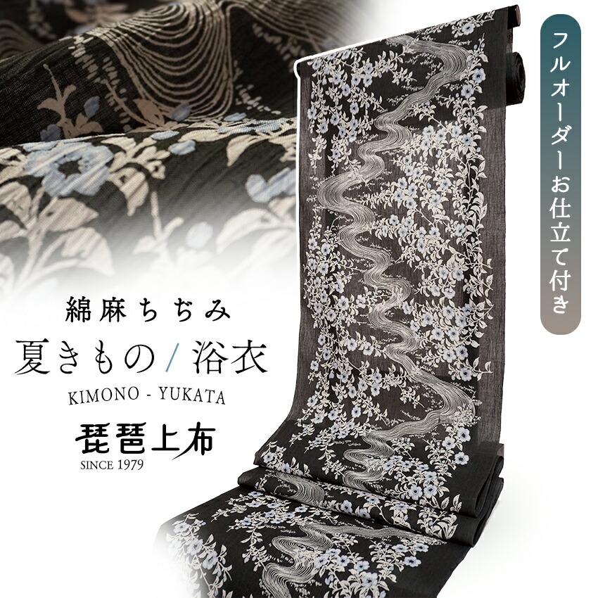 夏きもの 布切れ ちぢみ 綿麻 シボ 仕立てもの付き添い人 黒いこと 花 水流 盛りだくさん購入注文 琵琶上布 縮 近江 夏 夏御召しもの 心地好い 小紋 浴衣 ゆかた お上さん 着物 和装