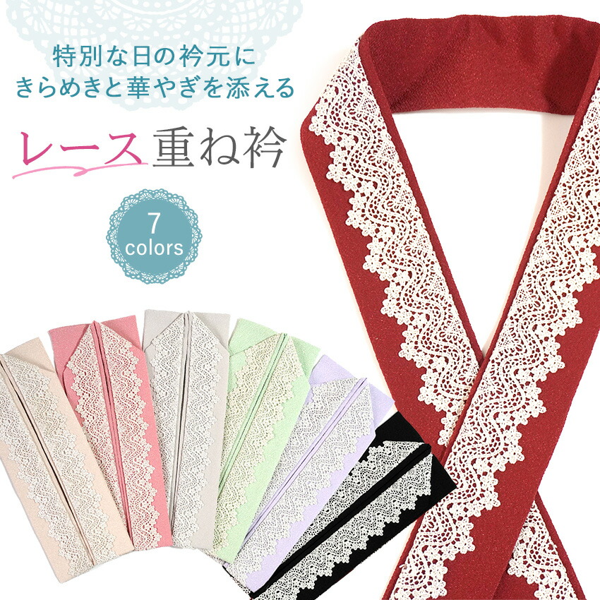 スピード競技 重ね衿 伊達衿 7色 振袖 二尺袖 短い訪問着 色無地 付下げ ピン 3個付き添い人 赤いこと サクラ色 パープル 緑であること 白いこと 黒いこと 薄墨色 日本製 成年者式 卒式 お上さん 御召しもの 御芽出度 七五三 はいり込む式 フォーマル 重ね襟 レディース