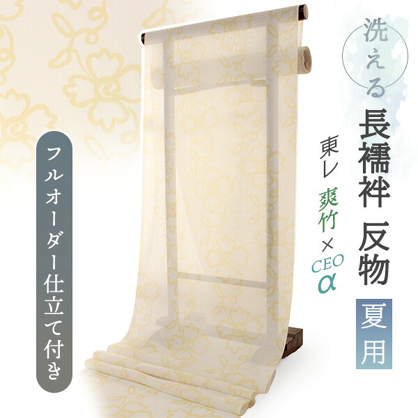 洗える 長襦袢 反物 お仕立て付き フルオーダー 東レ 爽竹 セオアルファ ホワイト イエロー 花 つる 紗 ストライプ 夏 ポリエステル レーヨン 爽快感 TORAY そうたけ 女性 レディース 長じゅばん 肌着 和装下着 夏着物 単衣着物 和装 和服 送料無料|着物 卸直営店 京都マルヒサ