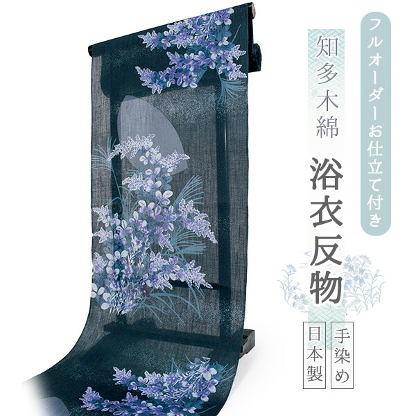 浴衣 布切れ 知多綿織物 お仕立てもの付き添い人 濃藍 秋草 月 手染め 日本製 盛りだくさん購入注文 夏 着物 和装 ゆかた 御召しもの きもの レディース