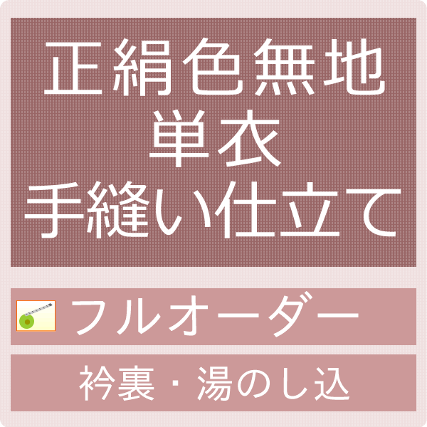 御仕立てもの手縫い盛りだくさん購入注文 正絹色無地 単衣（衿裏・湯のし込み）【大売り出し客体外】【引き換え証銀行割引客体外】
