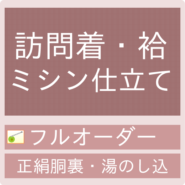 御仕立てものハイテクミシンフルオーダー 短い訪問着・袷（正絹胴裏・湯のし込・八掛がついている短い訪問着付ける）【大売り出し客体外】【引き換え証割り引き客体外】